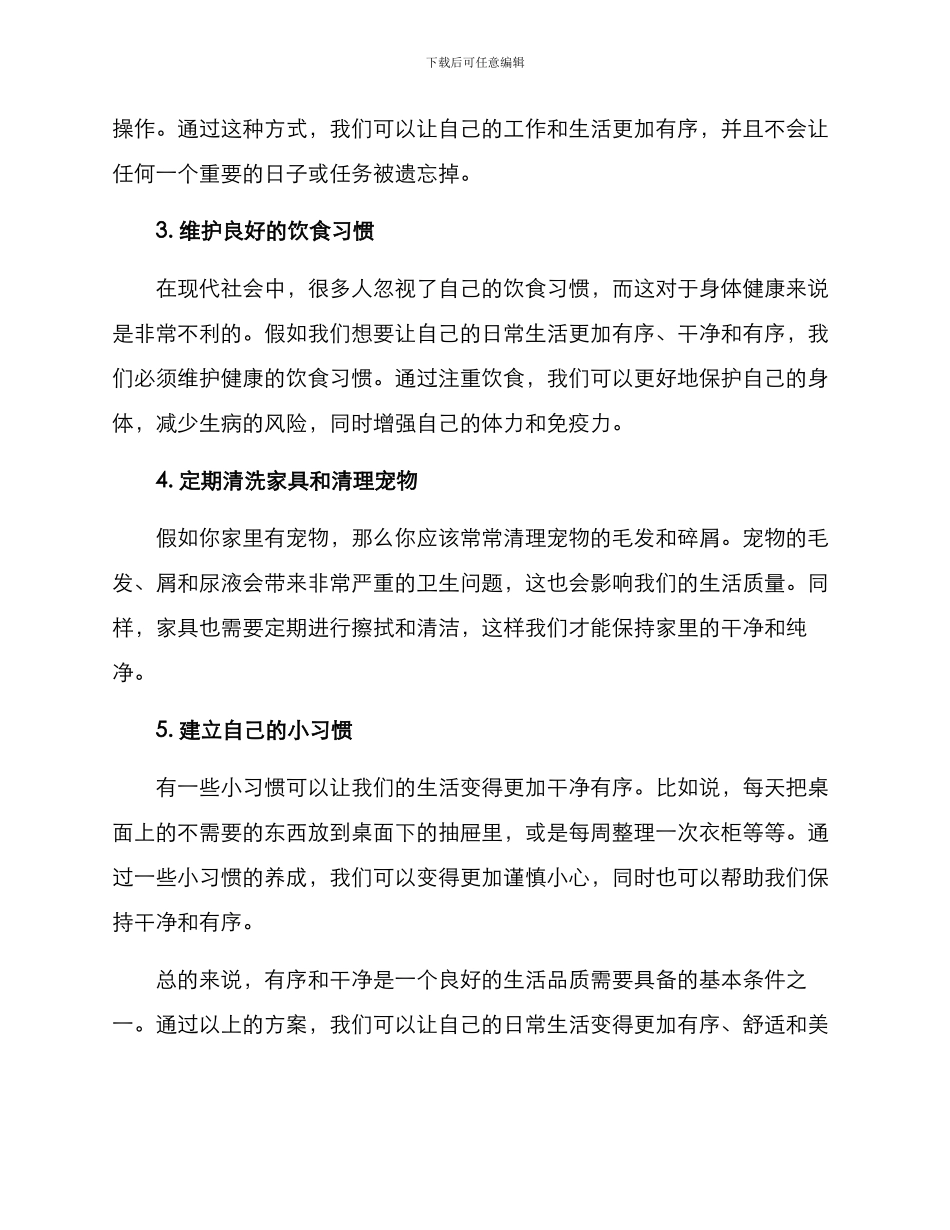 日常秩序整顿方案_第2页