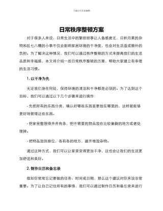 日常秩序整顿方案