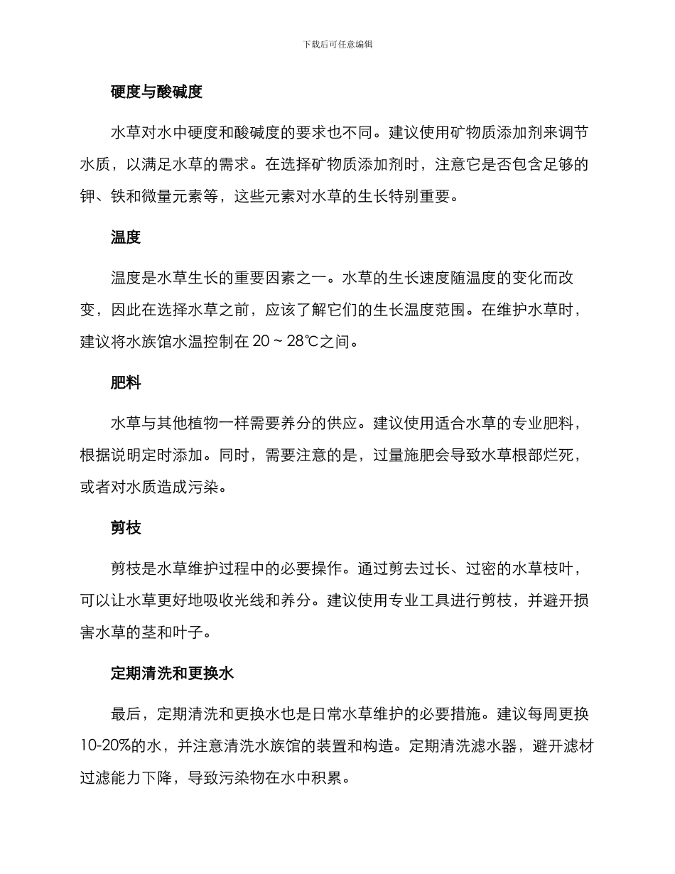 日常水草维护方案_第2页