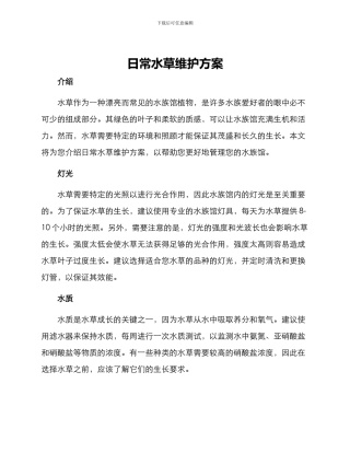 日常水草维护方案