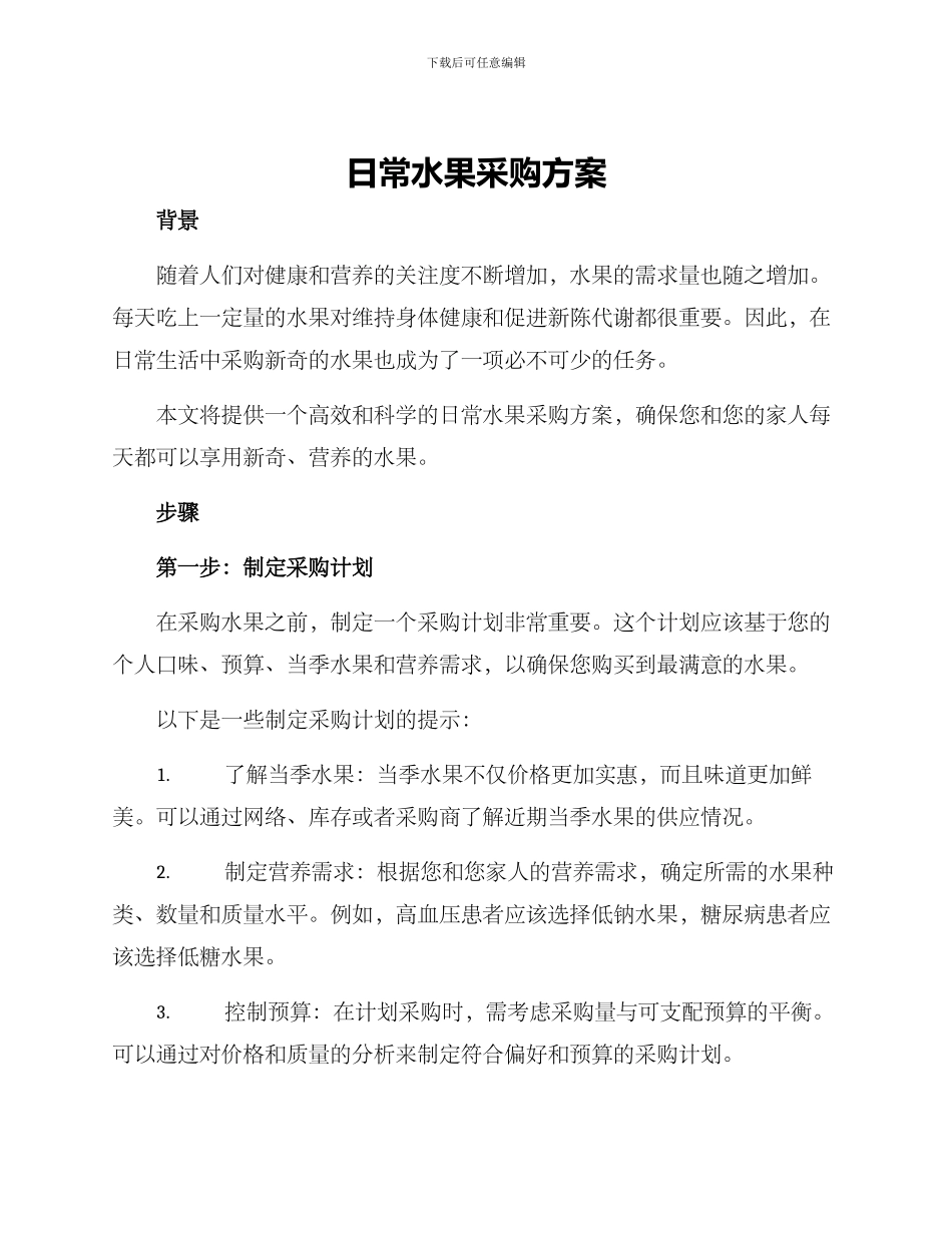 日常水果采购方案_第1页