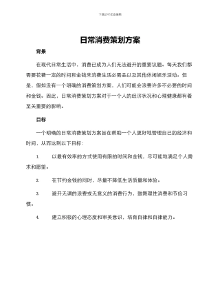 日常消费策划方案
