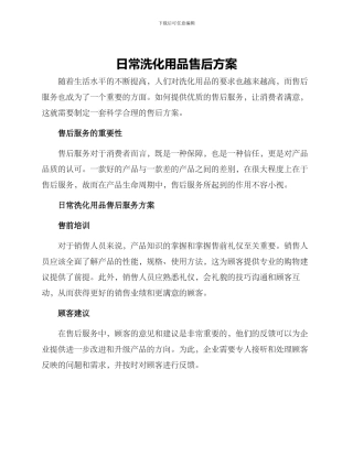 日常洗化用品售后方案