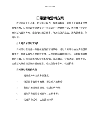日常活动营销方案