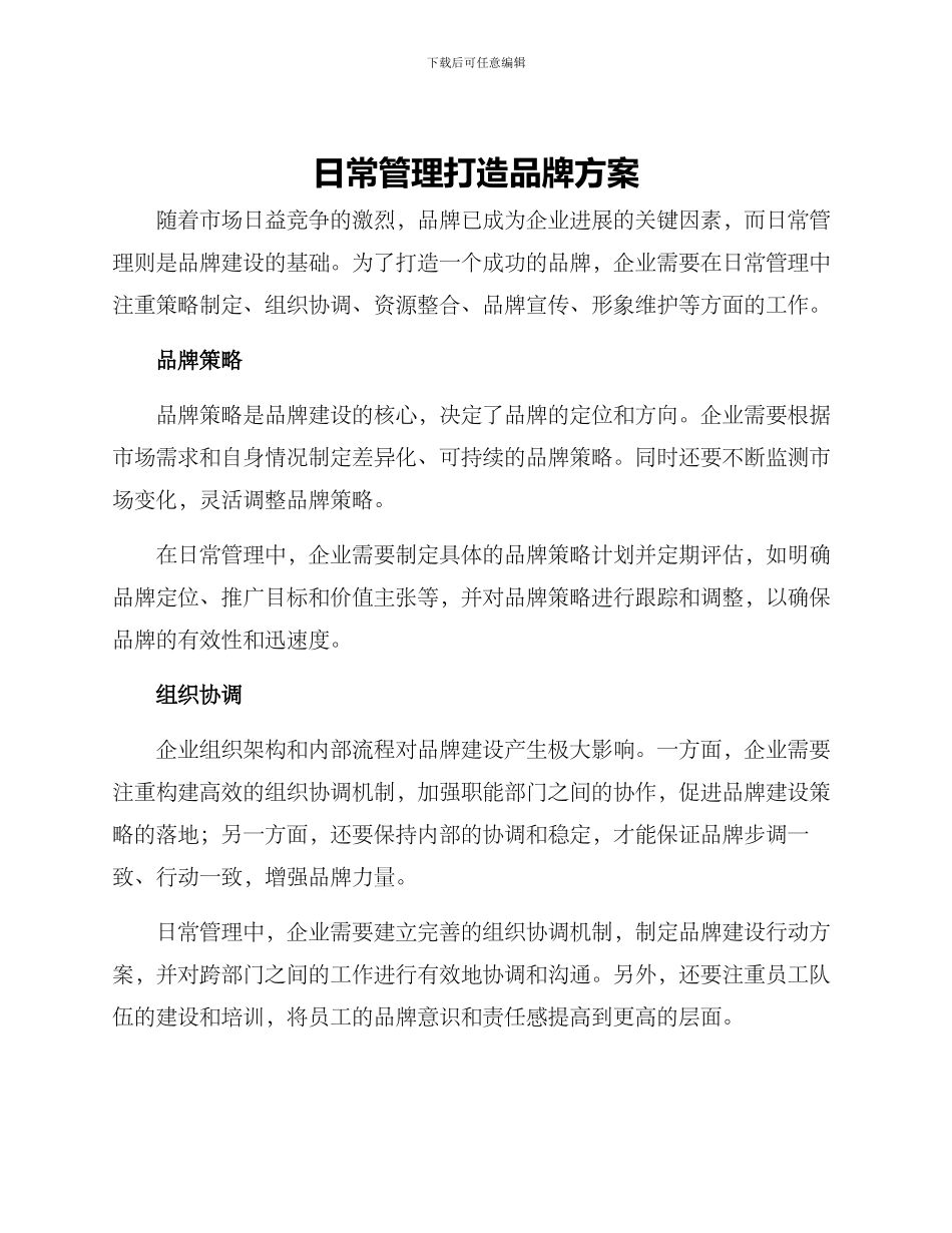 日常管理打造品牌方案_第1页