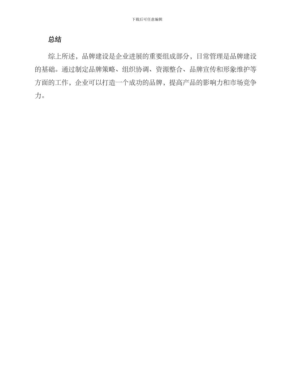 日常管理打造品牌方案_第3页