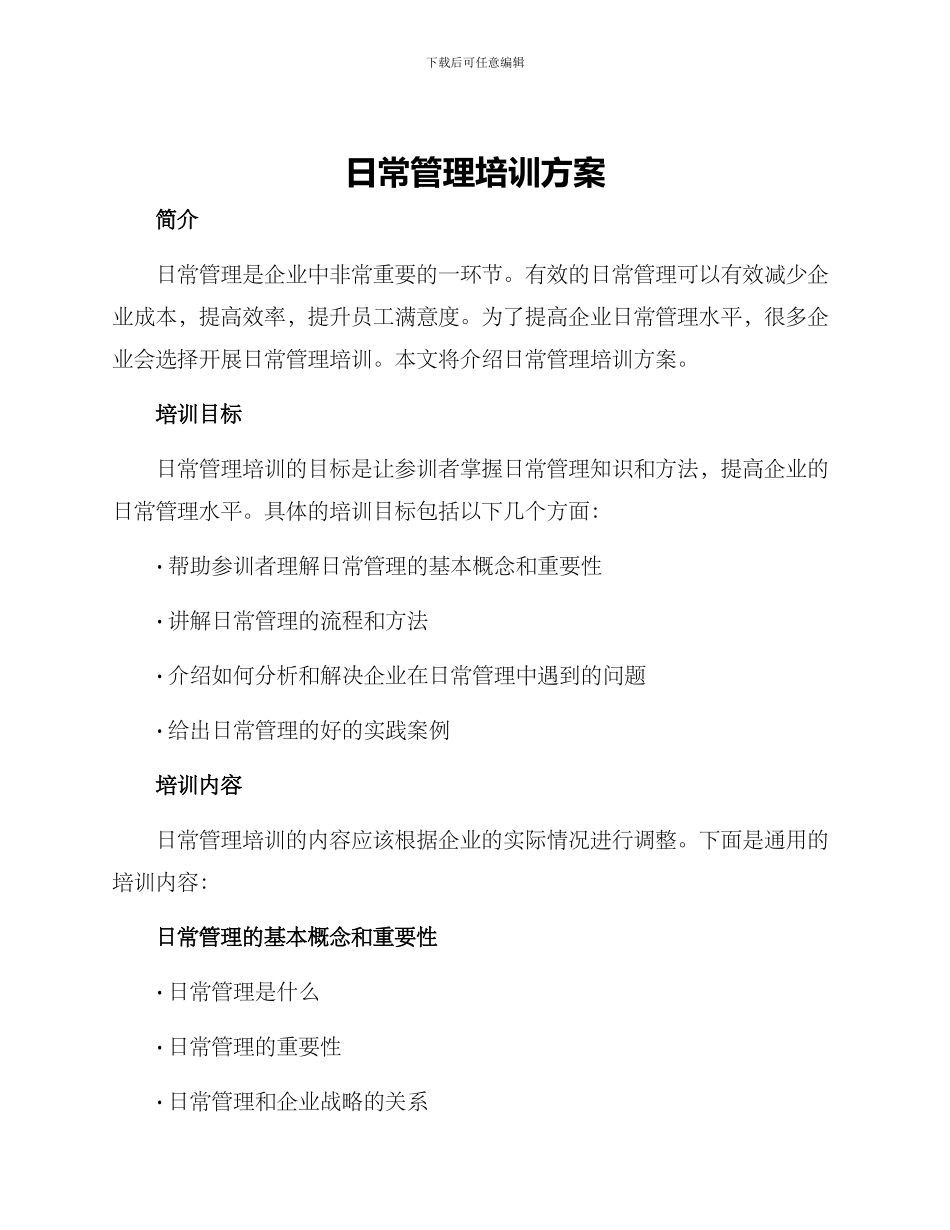 日常管理培训方案_第1页