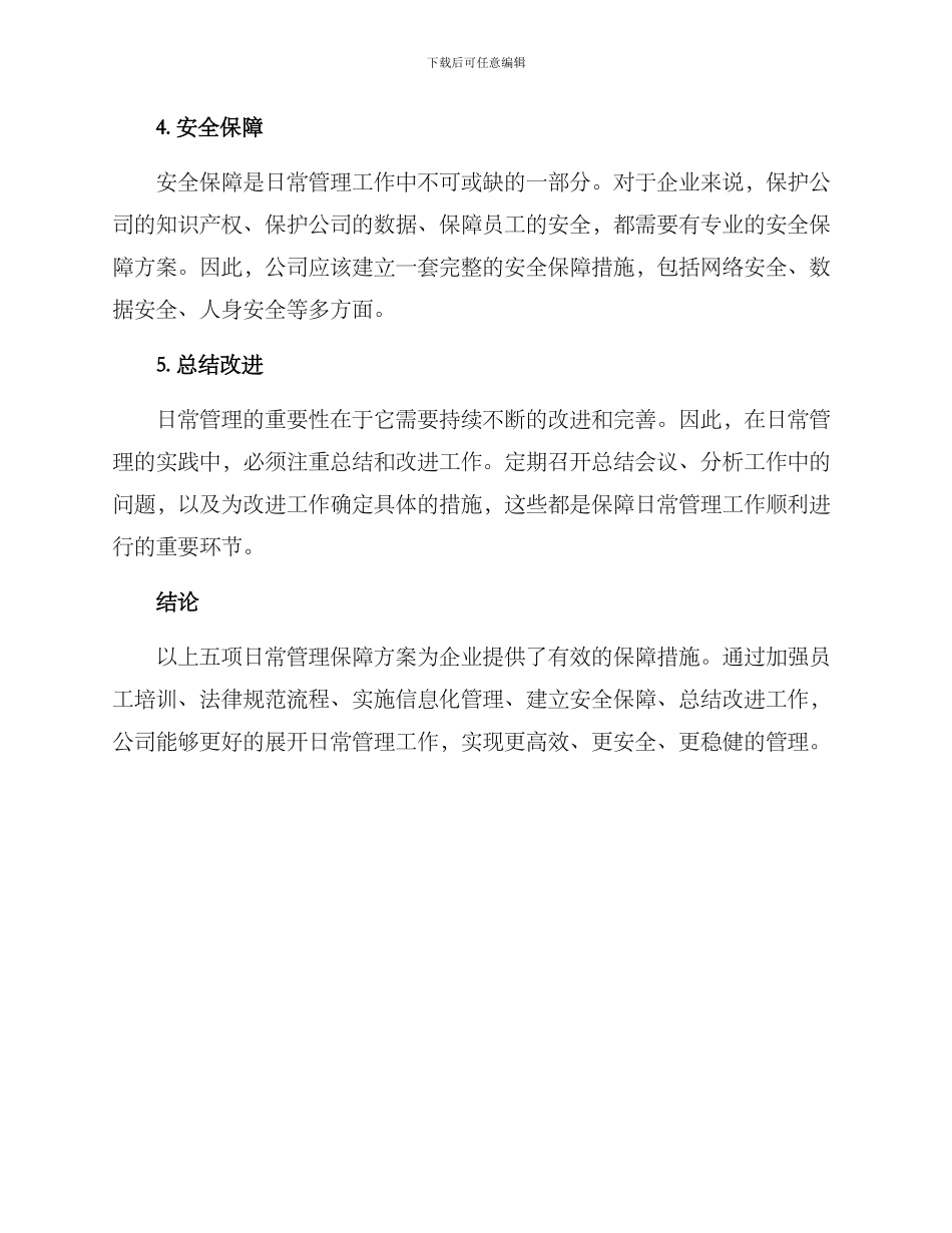 日常管理保障方案_第2页