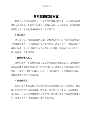 日常管理保障方案