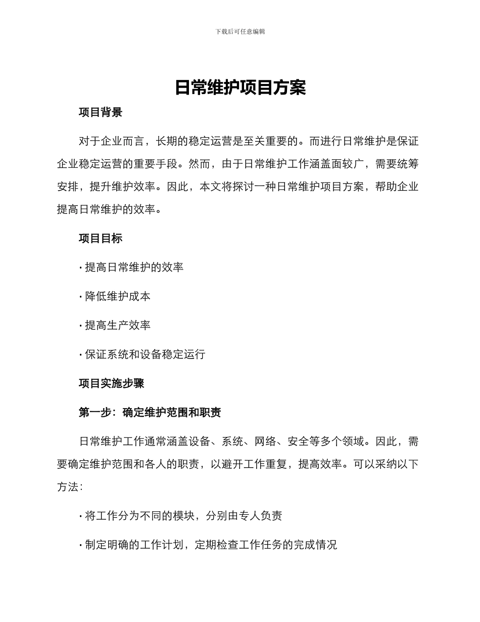 日常维护项目方案_第1页
