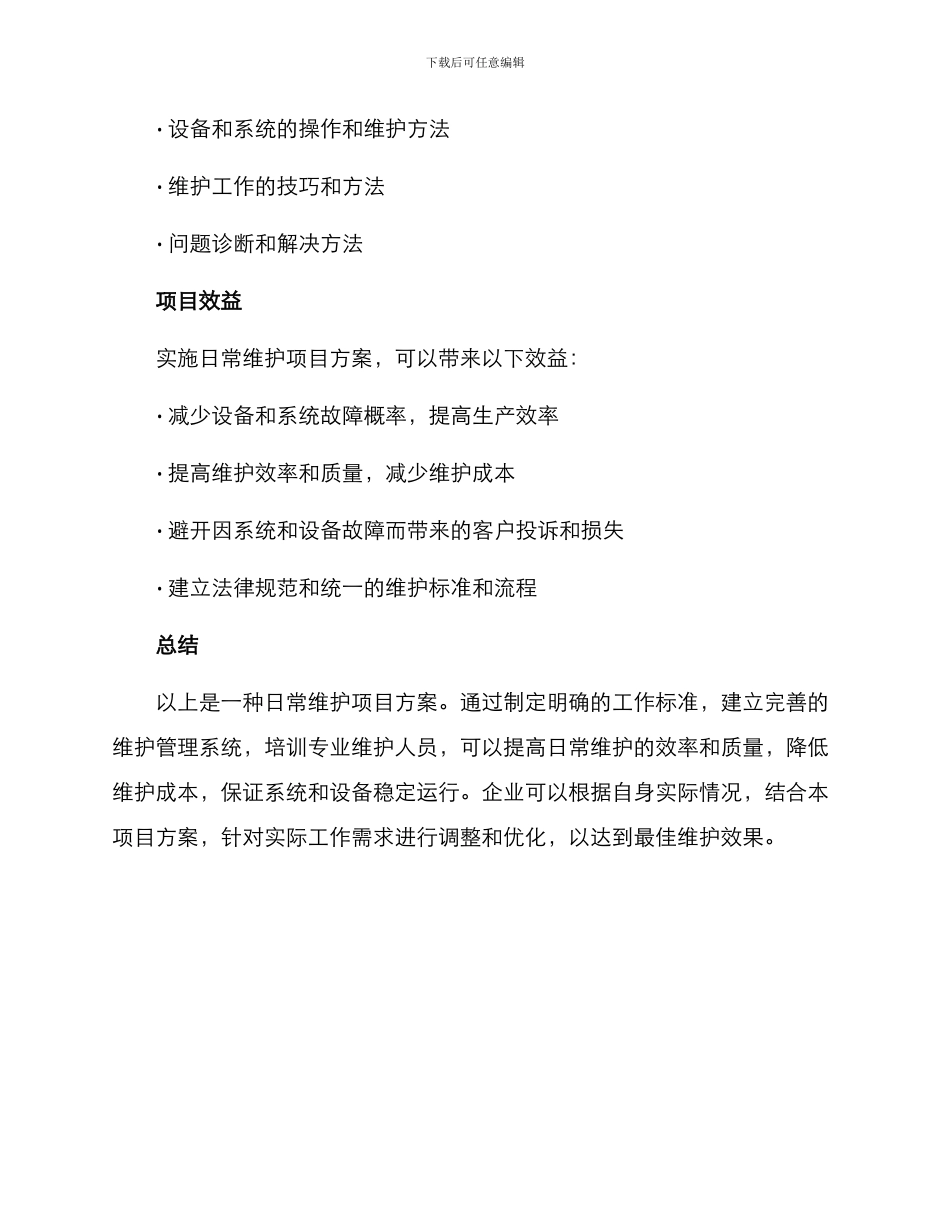 日常维护项目方案_第3页