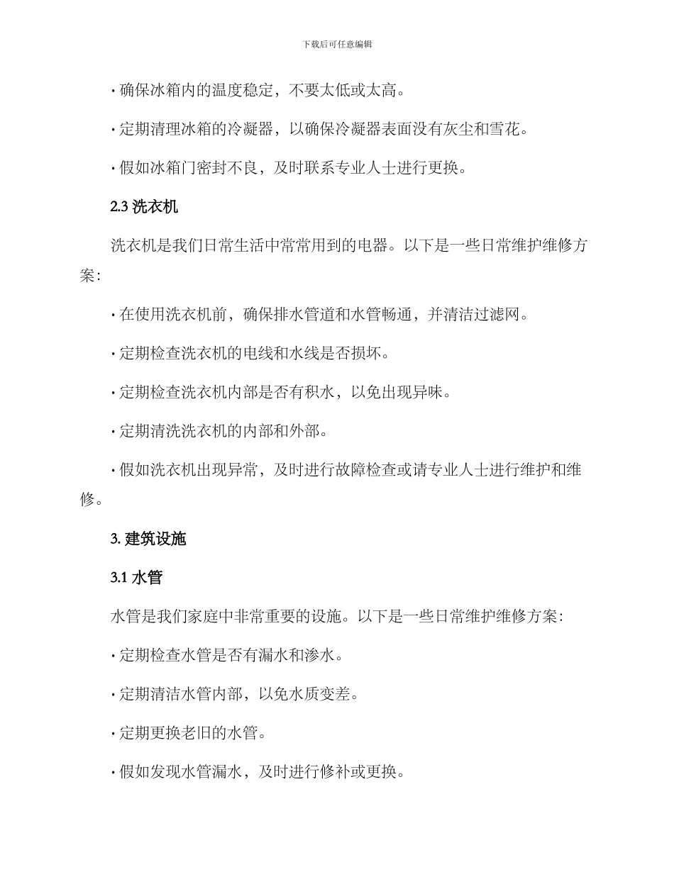 日常维护维修方案_第2页