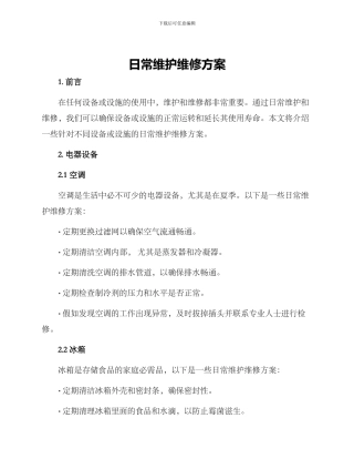 日常维护维修方案