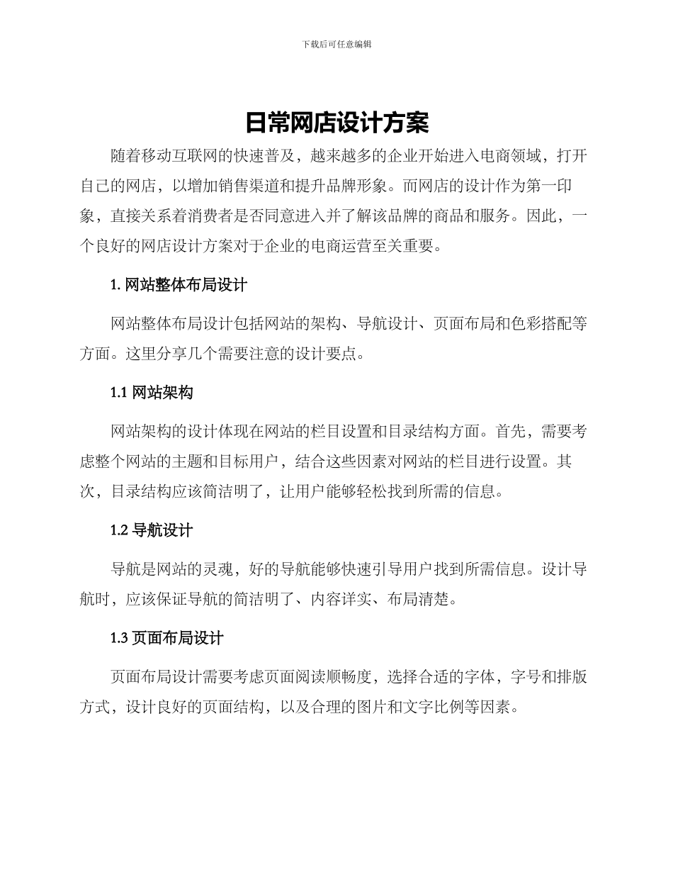 日常网店设计方案_第1页