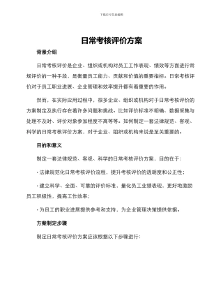 日常考核评价方案