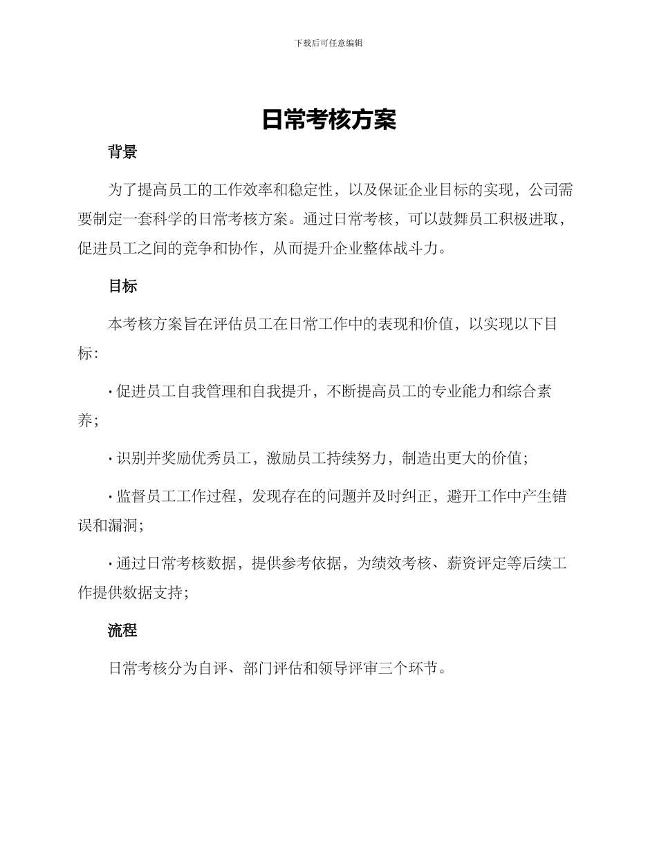 日常考核方案_第1页