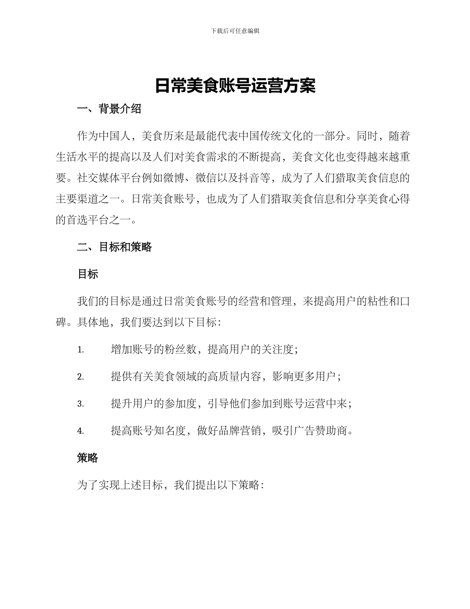 日常美食账号运营方案_第1页