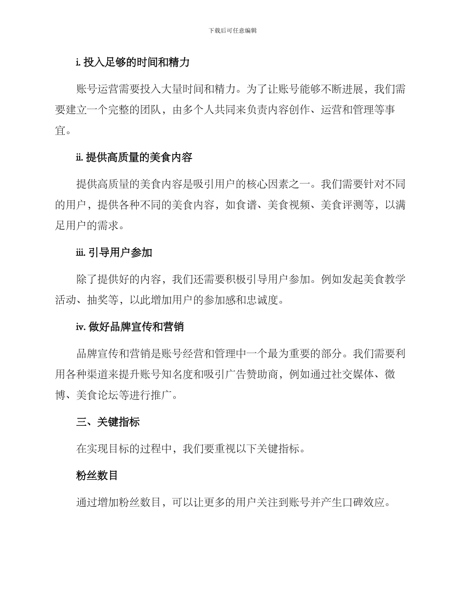 日常美食账号运营方案_第2页