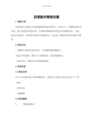 日常胶片策划方案
