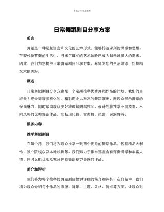 日常舞蹈剧目分享方案