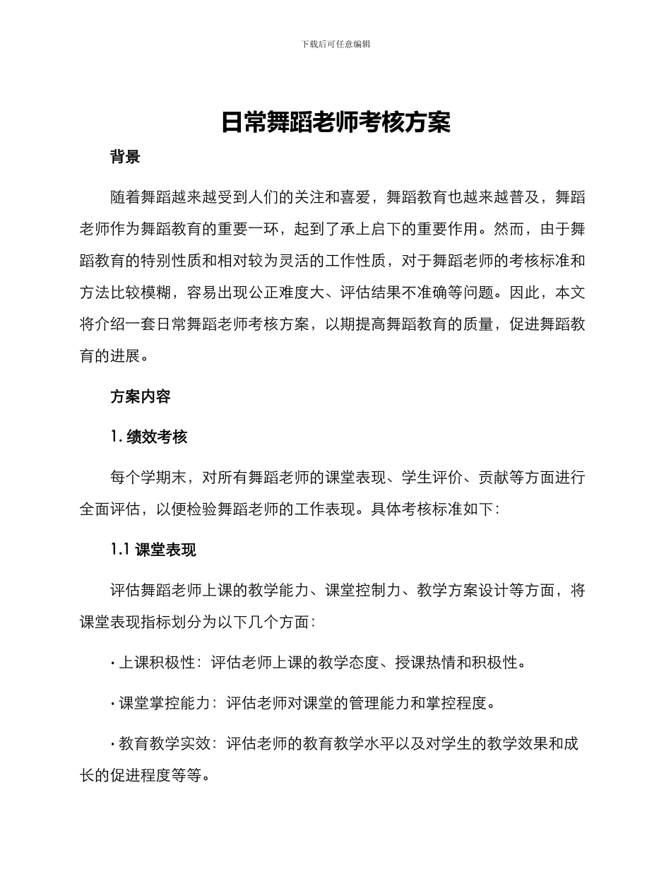 日常舞蹈老师考核方案_第1页