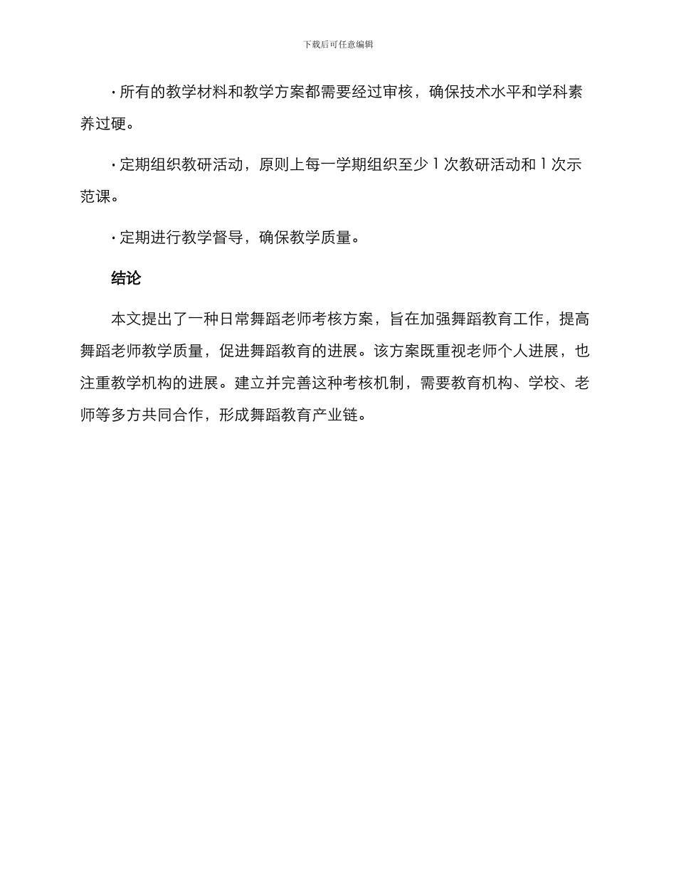 日常舞蹈老师考核方案_第3页