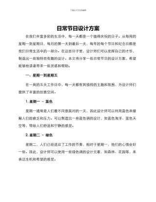 日常节日设计方案