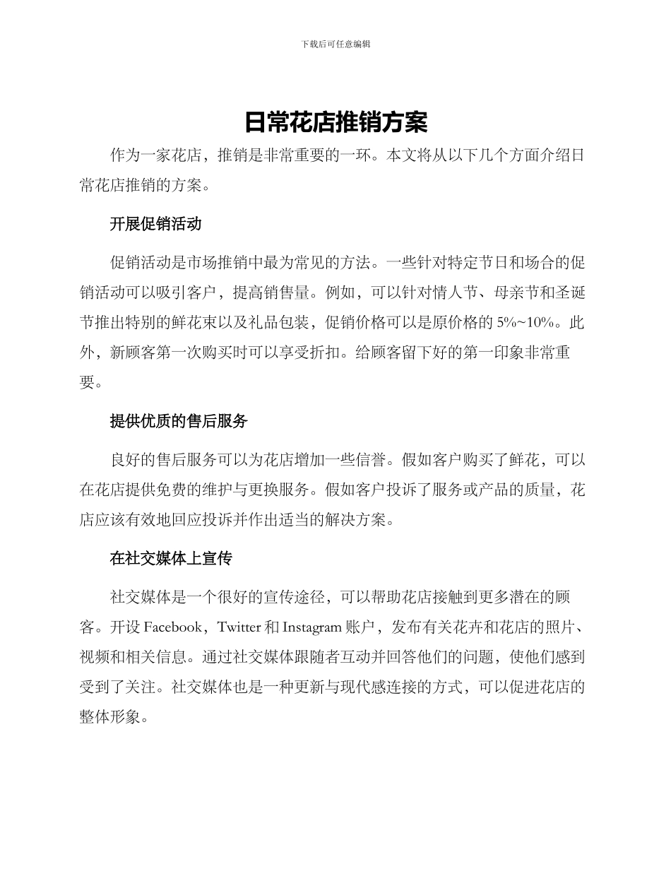 日常花店推销方案_第1页