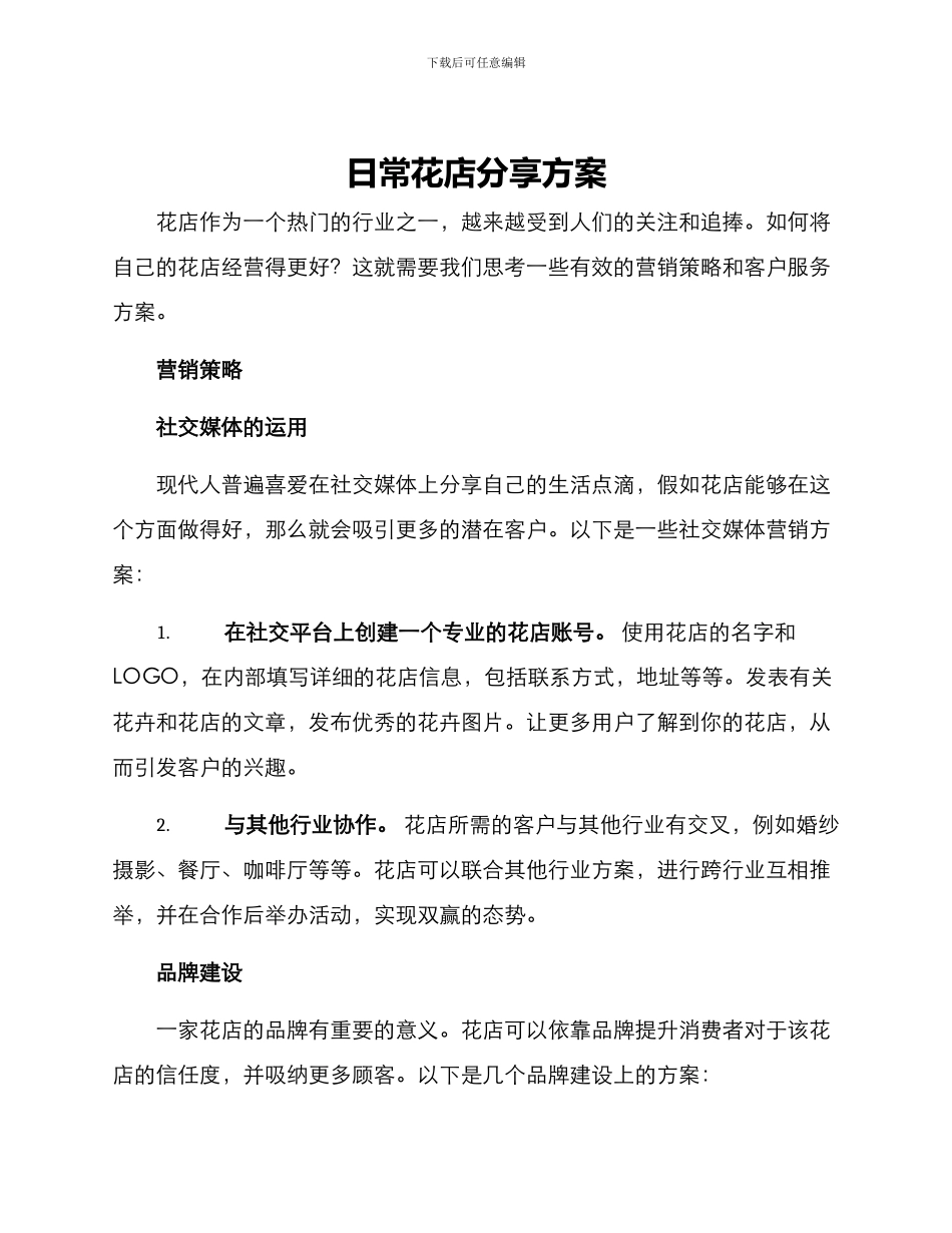 日常花店分享方案_第1页