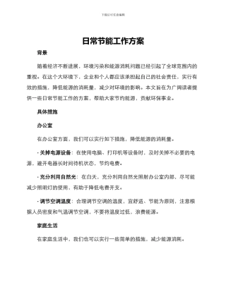 日常节能工作方案