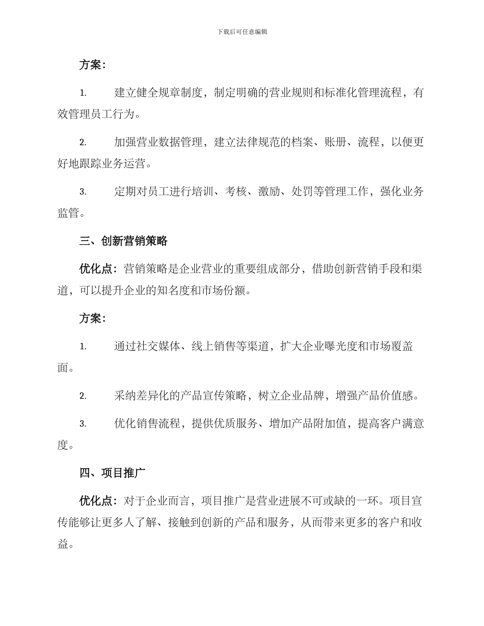 日常营业优化方案_第2页