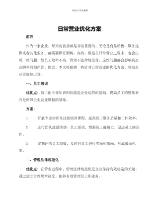 日常营业优化方案