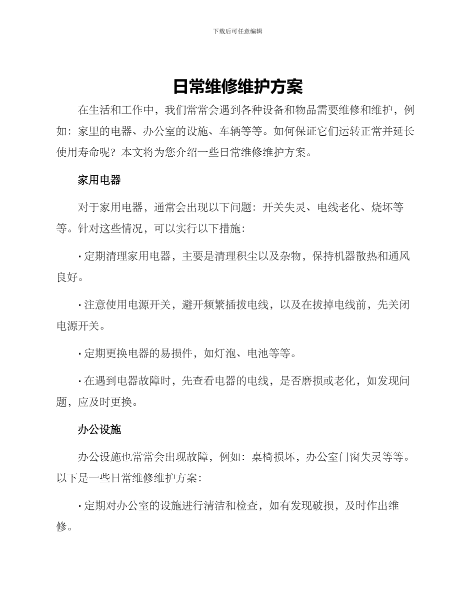 日常维修维护方案_第1页