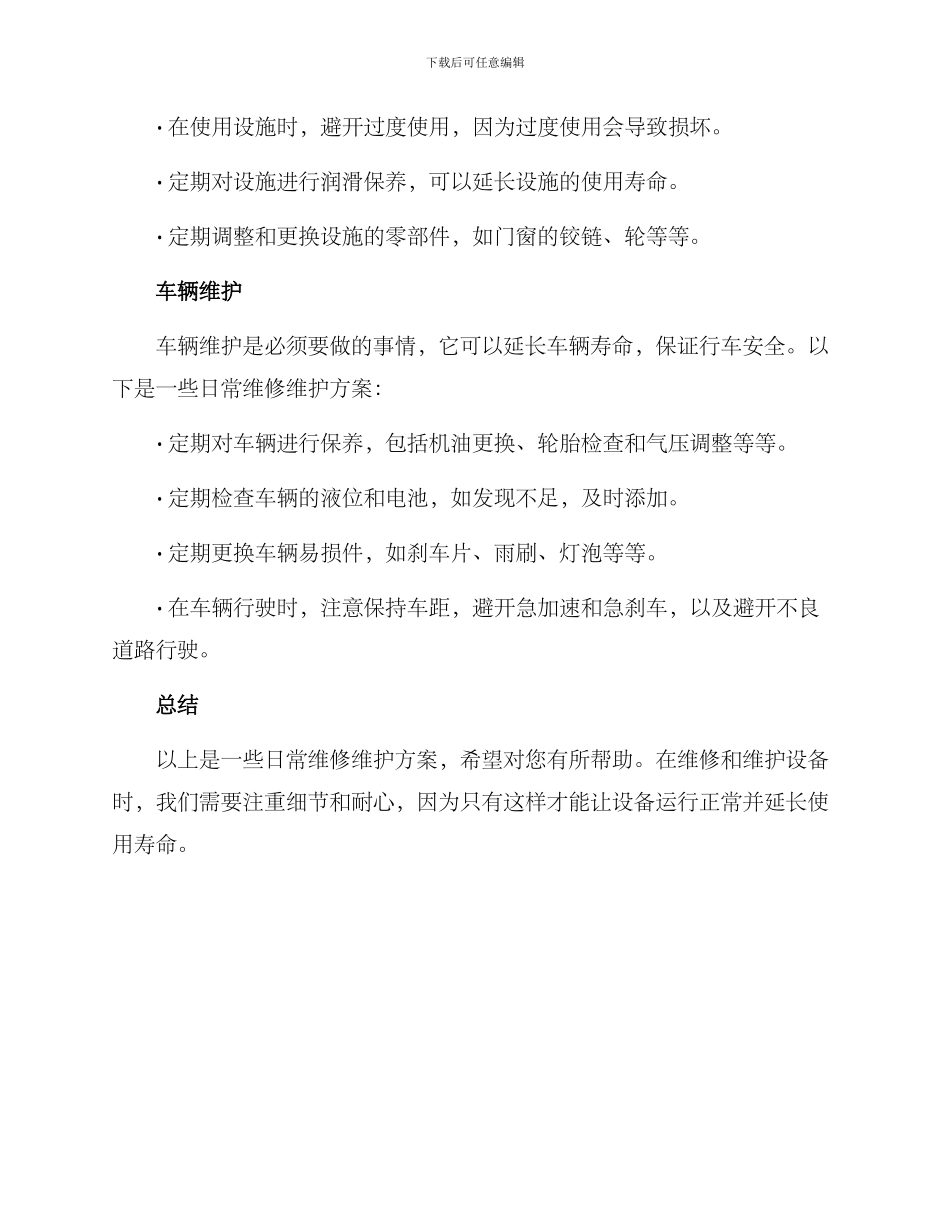 日常维修维护方案_第2页