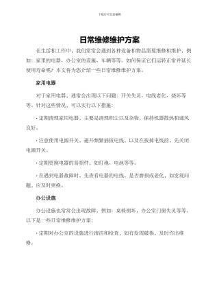 日常维修维护方案