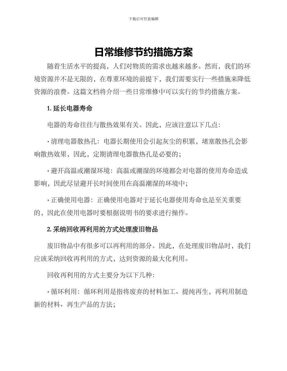 日常维修节约措施方案_第1页