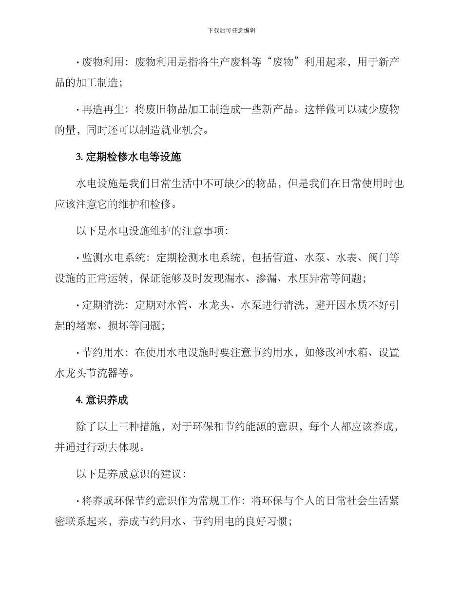 日常维修节约措施方案_第2页