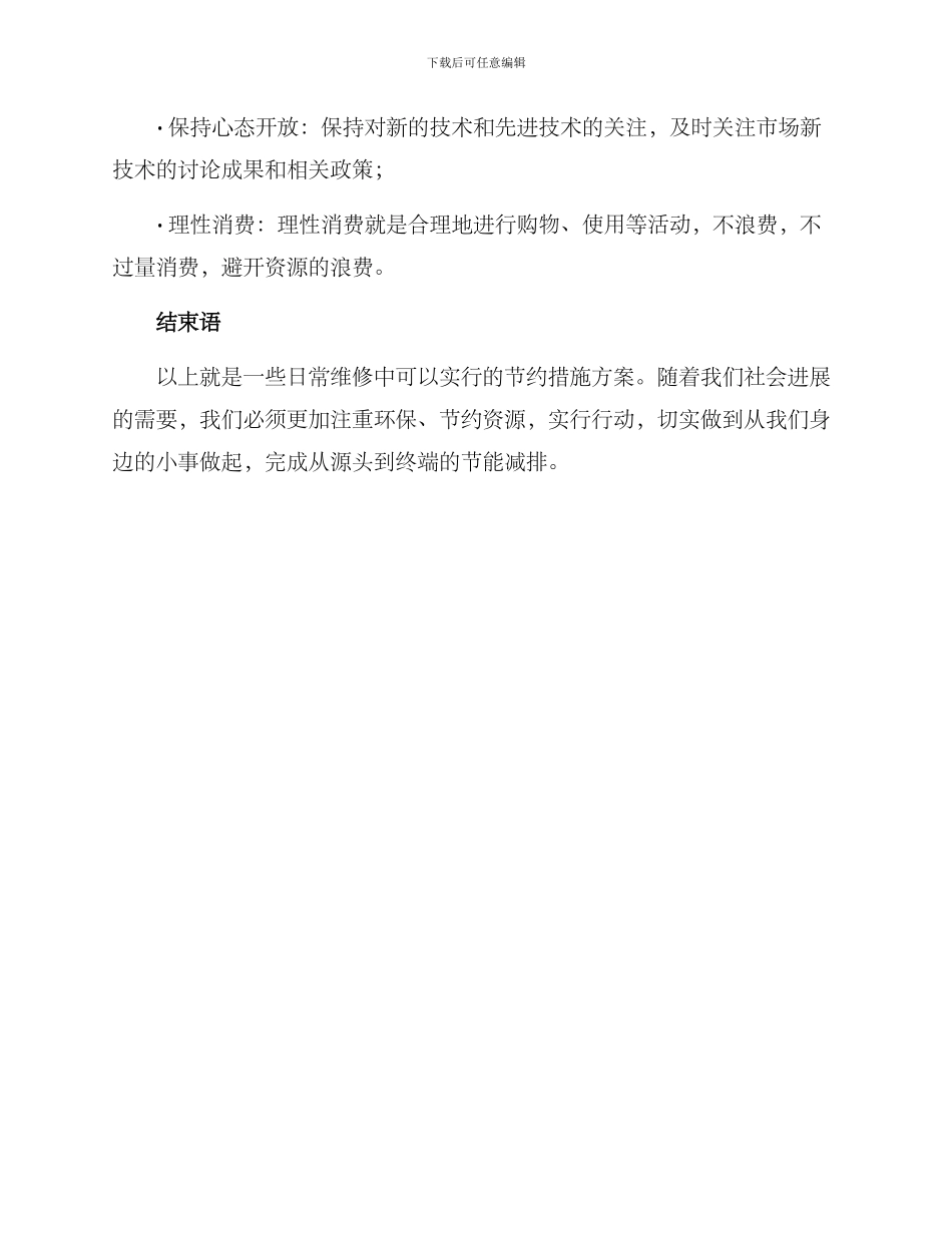 日常维修节约措施方案_第3页