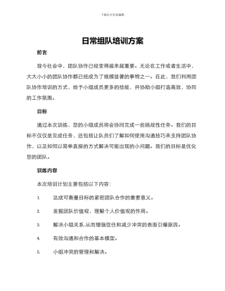 日常组队培训方案