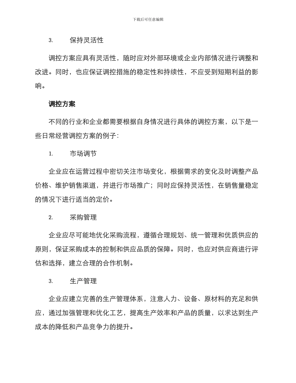 日常经营调控方案_第2页