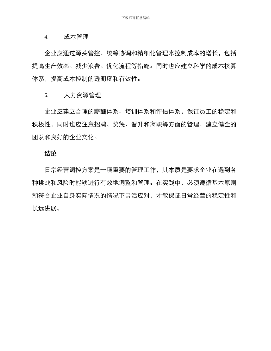 日常经营调控方案_第3页