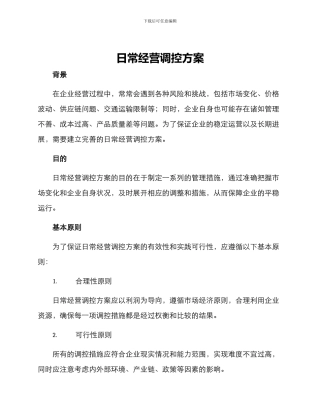 日常经营调控方案