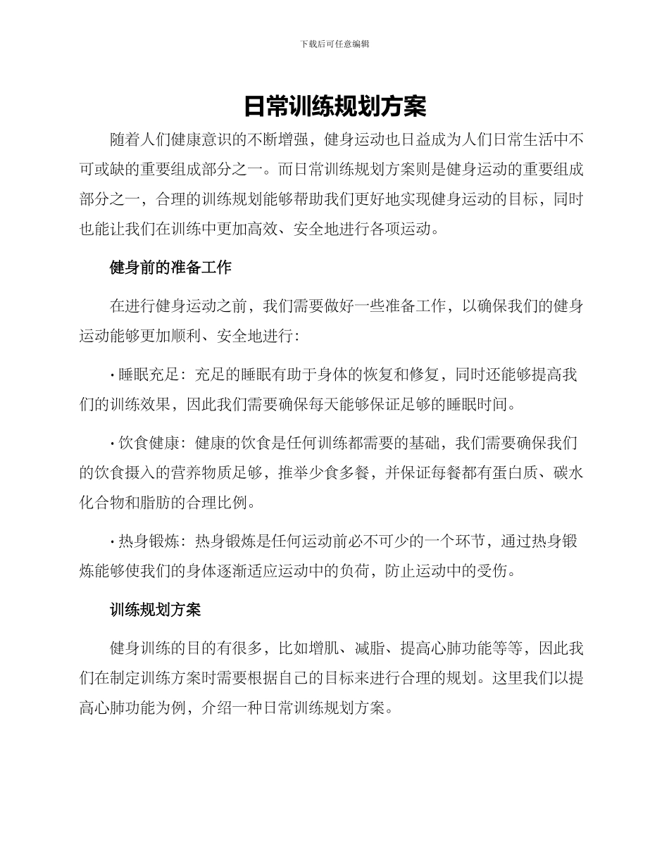 日常训练规划方案_第1页