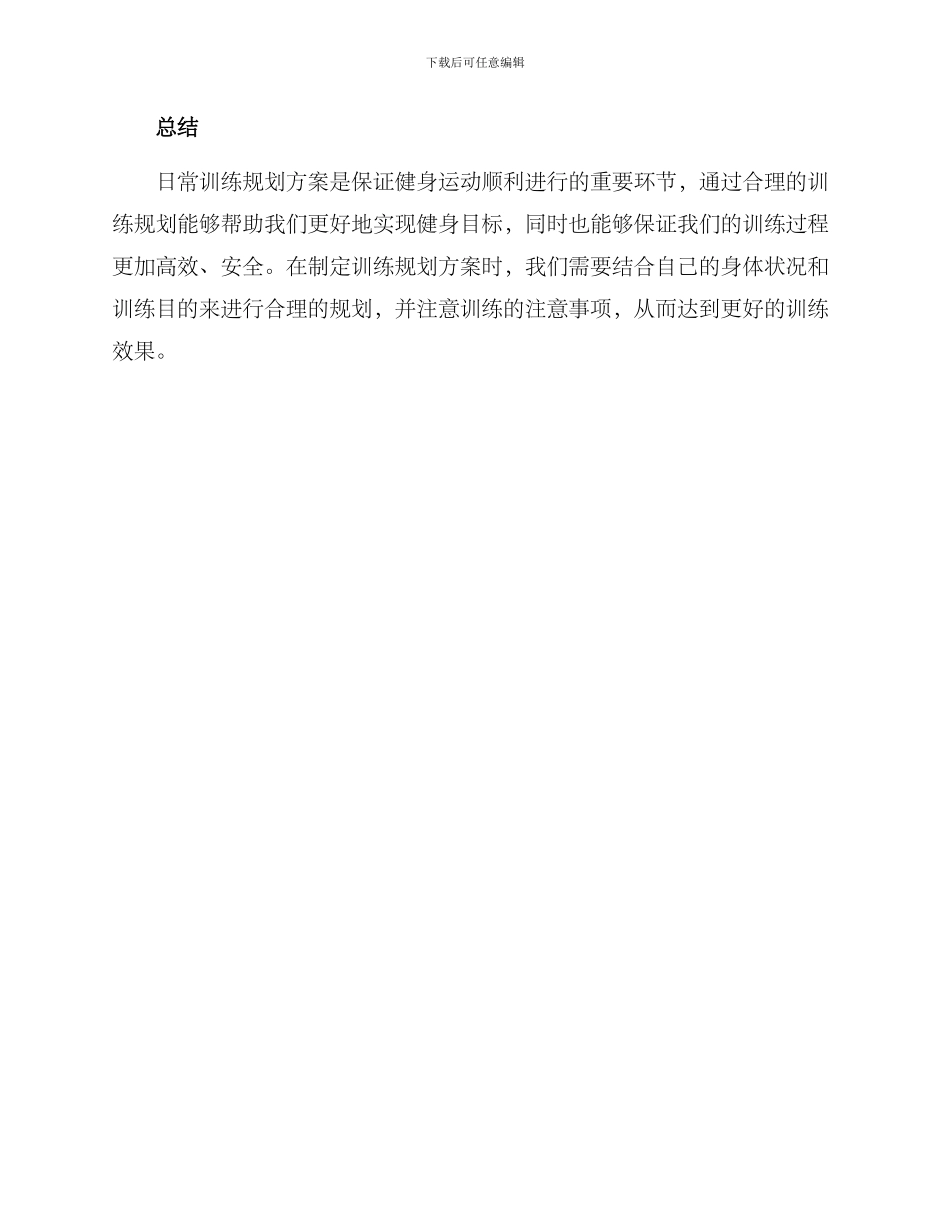 日常训练规划方案_第3页