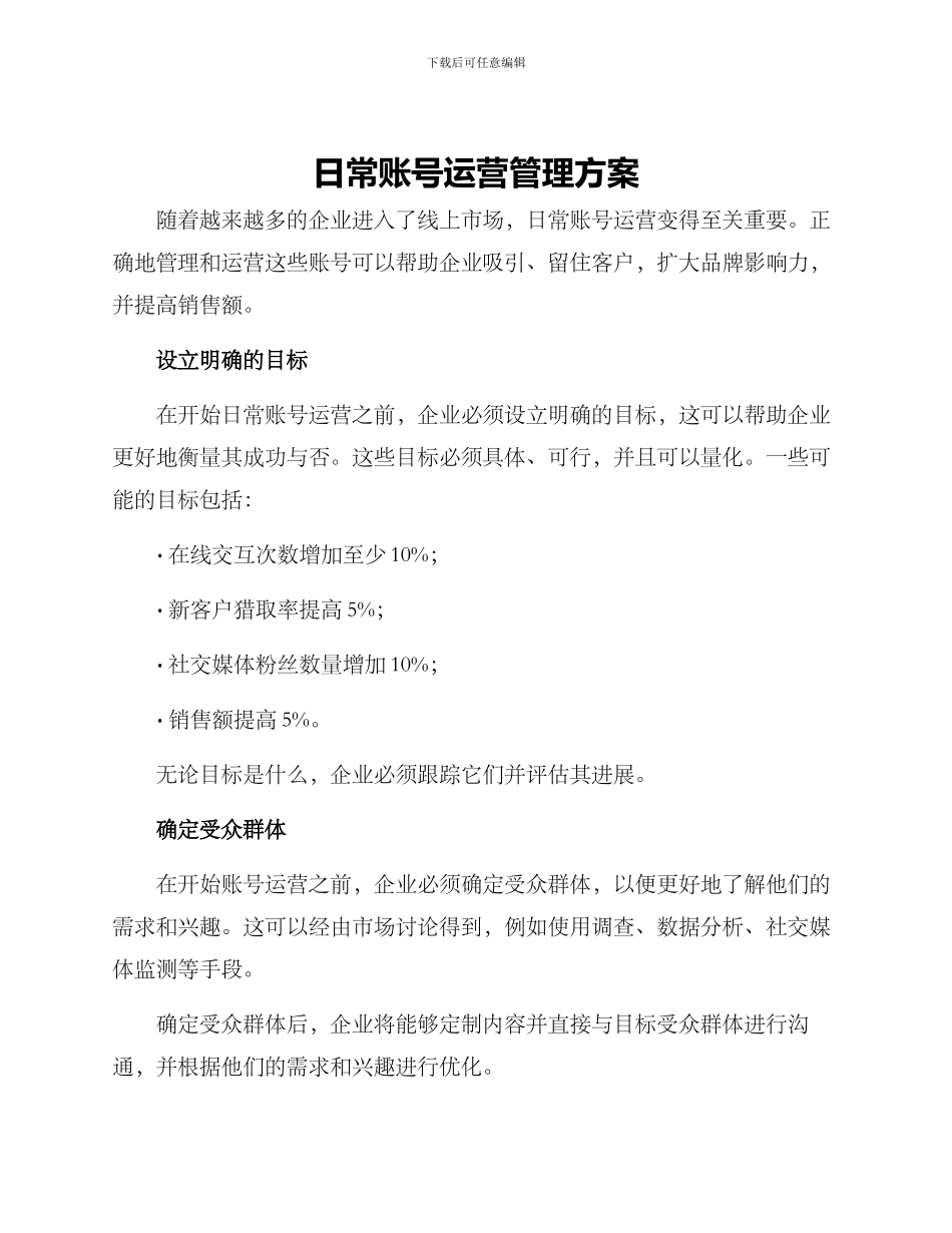 日常账号运营管理方案_第1页