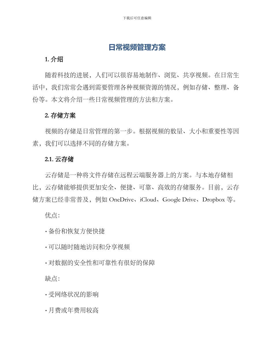 日常视频管理方案_第1页