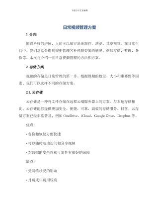 日常视频管理方案