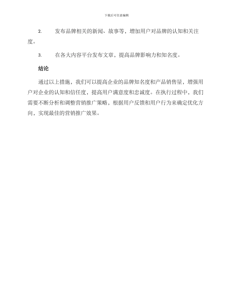 日常营销推广执行方案_第3页