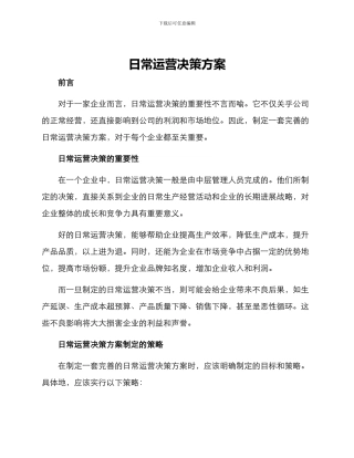 日常运营决策方案