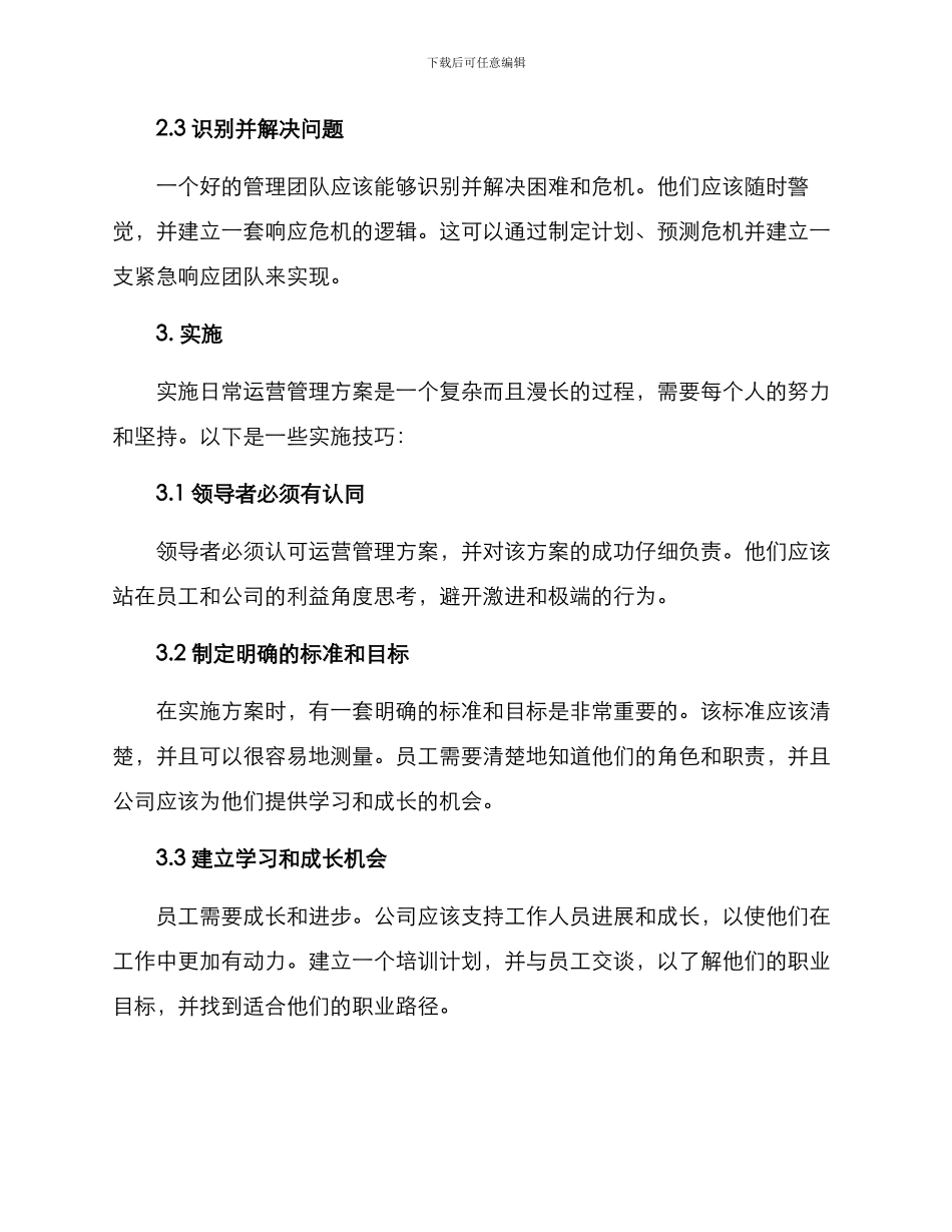 日常运营管理方案_第2页